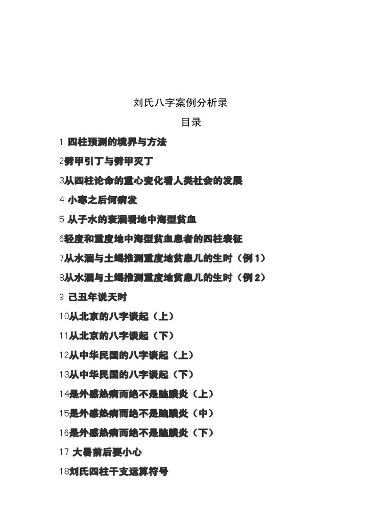 胡一鸣弟子八字案例分析录