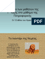 Οι 12 Αθλοι Του Ηρακλή