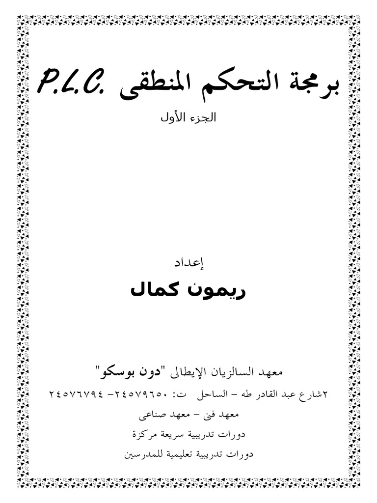 جزء من الكناب الأول PLC م.ريمون كمال PDF | PDF