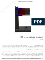 اتصالات از پیش_ تائید شده در Aisc - انواع اتصالات قاب خمشی سازه فلزی