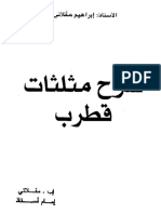 شرح مثلثات قطرب.pdf