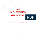 Οδυσσέας Γκιλής. ΚΝΩΣΣΟΣ-ΦΑΙΣΤΟΣ Και Άλλες Κρητικές Πόλεις. Αποσπάσματα Από Αρχαία Κείμενα-Θεσσαλονίκη 2018