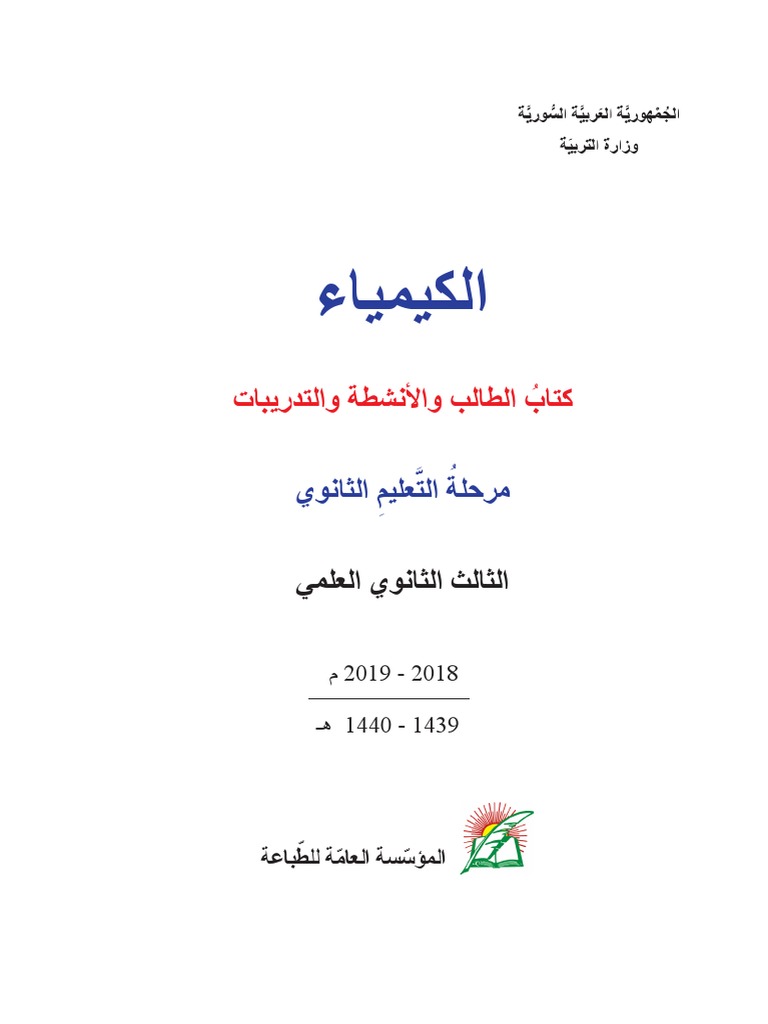 Chemistry 12th Grade Arabic