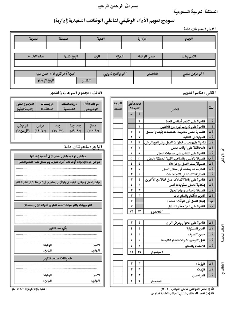 استمارة تقييم الأداء الوظيفي لشاغلي المناصب الإدارية التنفيذية