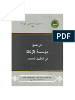 032 لكي تنجح مؤسسة الزكاة في التطبيق المعاصر PDF