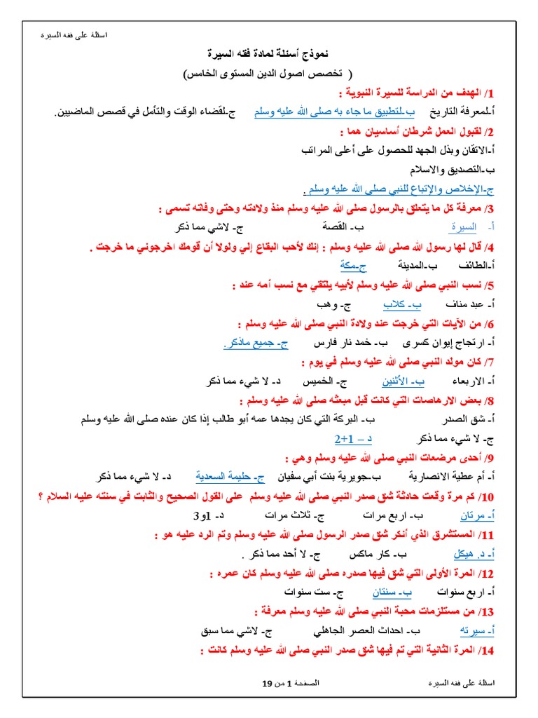 نموذج اسئلة لمادة فقه السيرة بعد التعديل