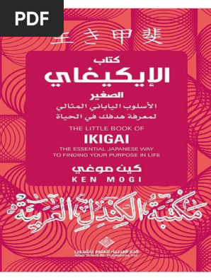 كتاب الإيكيغاي