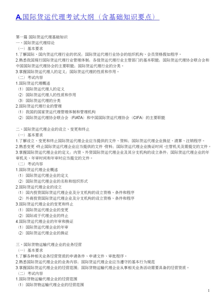 CIFA国际货运代理考试大纲训练题| PDF