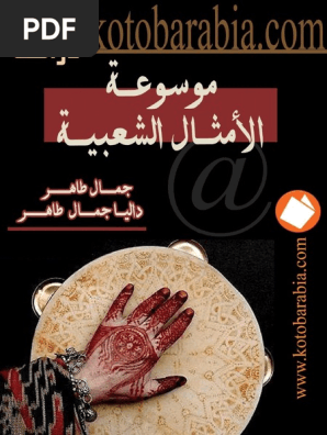 موسوعة الامثال الشعبية Pdf