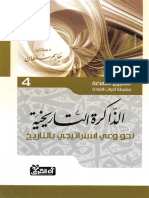(4) الذاكرة التاريخية - نحو وعي استراتيجي بالتاريخ- د. جاسم سلطان - سلسة أدوات القادة