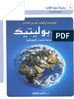 (8) الجغرافيا والحلم العربي القادم - جيوبوليتيك عندما تتحدث الجغرافيا- د. جاسم سلطان - سلسة أدوات القادة