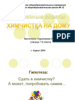 Ximchistka_na_domu