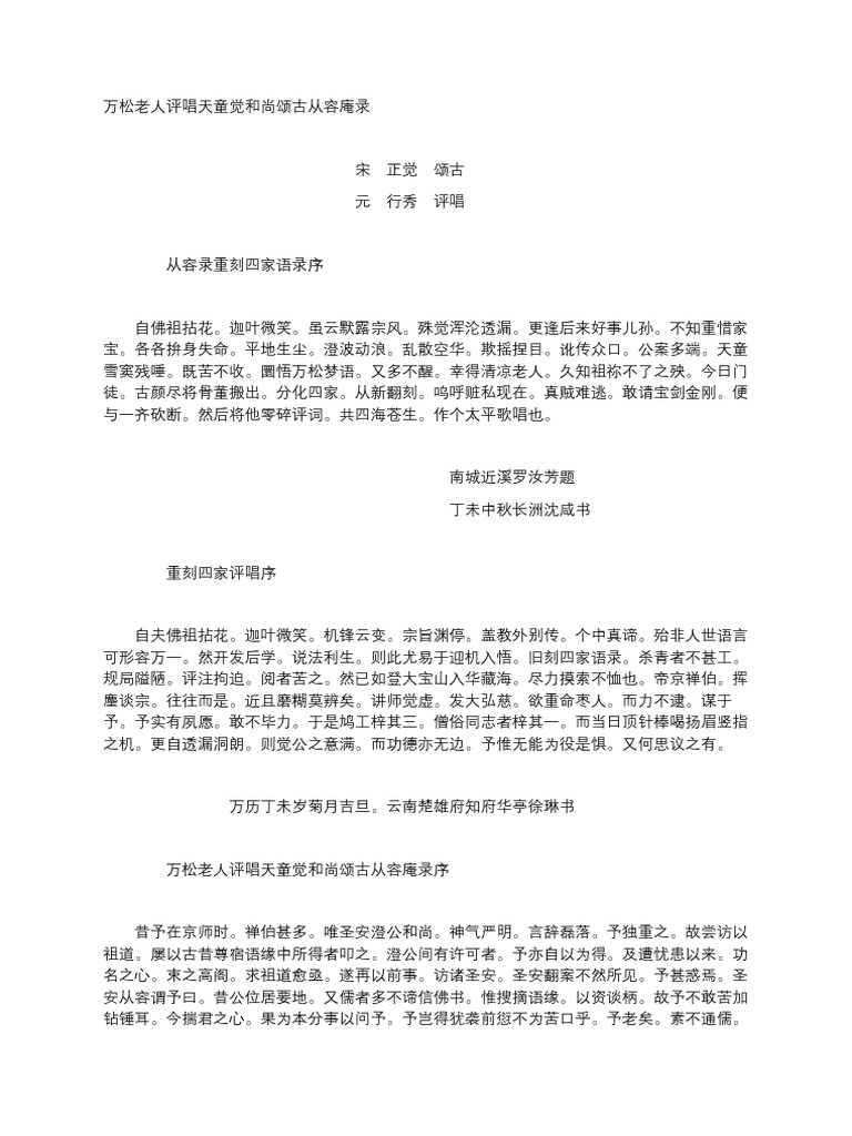 万松老人评唱天童觉和尚颂古从容庵录