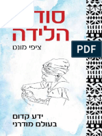 סודות הלידה / ציפי מונט