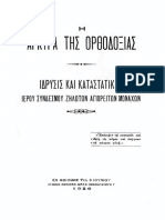 1926-Η Άγκυρα Τής Ορθοδοξίας