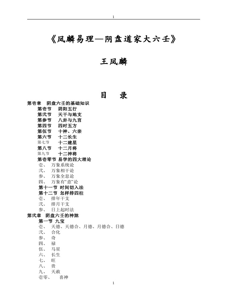 凤麟易理阴盘道家大六壬 94页 王凤麟