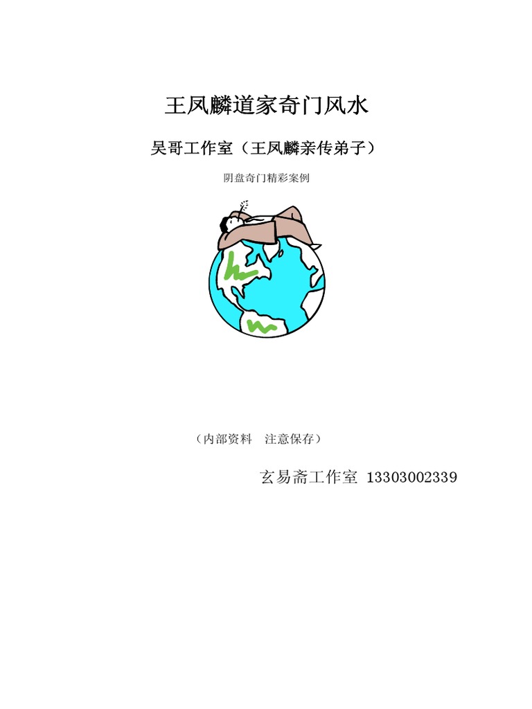 道家奇门风水阴盘奇门精彩案例集 45页 吴哥工作室 王凤麟亲传弟子