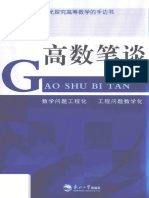 高数笔谈 谢绪恺著 沈阳：东北大学出版社 P184 2016.12 14173284