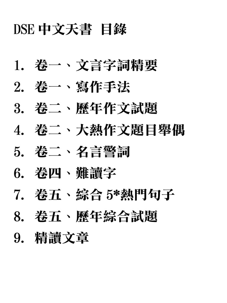 Dse 中文天書pdf Pdf