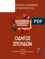 Emark Odigos Spoudon PDF