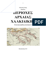 Οδυσσέας Γκιλής. ΠΕΡΙΟΧΕΣ ΑΡΧΑΙΑΣ ΧΑΛΚΙΔΙΚΗΣ. Ενδεικτικά Και Γειτονικές Περιοχές.Θεσσαλονίκη 2018