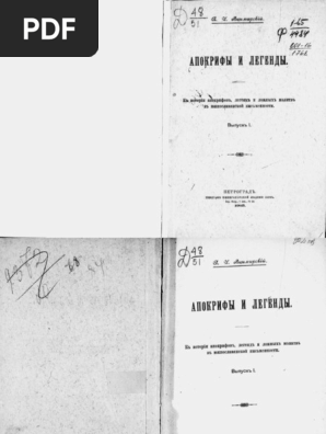 Апокрифы_и_легенды__К_истории_апокрифов_легенд_и_лож_молитв_в_юж.