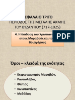 4. Η διάδοση του Χριστιανισμού στους Μοραβούς και τους Βουλγάρους