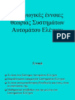 ΒΙΟΜΗΧΑΝΙΚΑ ΣΥΣΤΗΜΑΤΑ ΕΛΕΓΧΟΥ