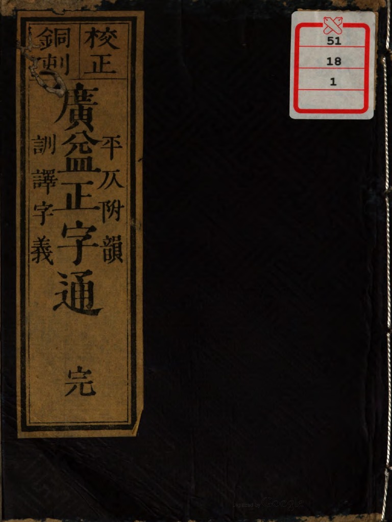 鎌田環齊 平仄附韻訓譯字義廣益正字通 Pdf