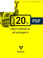 20 วิธีขจัดความวิตกกังวล อย่างชาญฉลาด