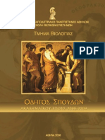 Οδηγός Σπουδών Τμ Βιολογίας 2008-9