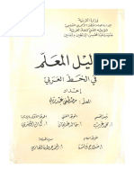 دليل المعلم في الخط العربي.pdf