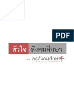 58251 หัวใจสังคมศึกษา DOC 2561อันนี้