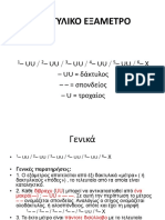 Δακτυλικό Εξάμετρο PDF