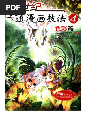 新世纪卡通漫画技法4 色彩篇 Decrypted Pdf