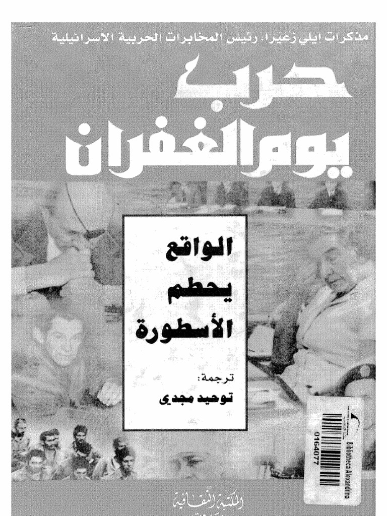 حرب يوم الغفران دار إبن حبتور للتوثيق و الثقافة