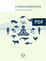 Φύση και Ενσυνειδητότητα ΕΝΑ ΕΡΓΑΛΕΙΟ ΓΙΑ ΤΗ ΝΕΟΛΑΙΑ
