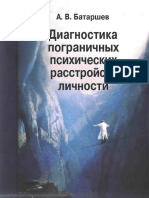 Батаршев А.В. - Диагностика пограничных психических расстройств.pdf