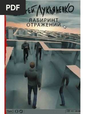 Lukyanenko S. Diptaun1. Labirint Otrajeniyi.A4 | PDF