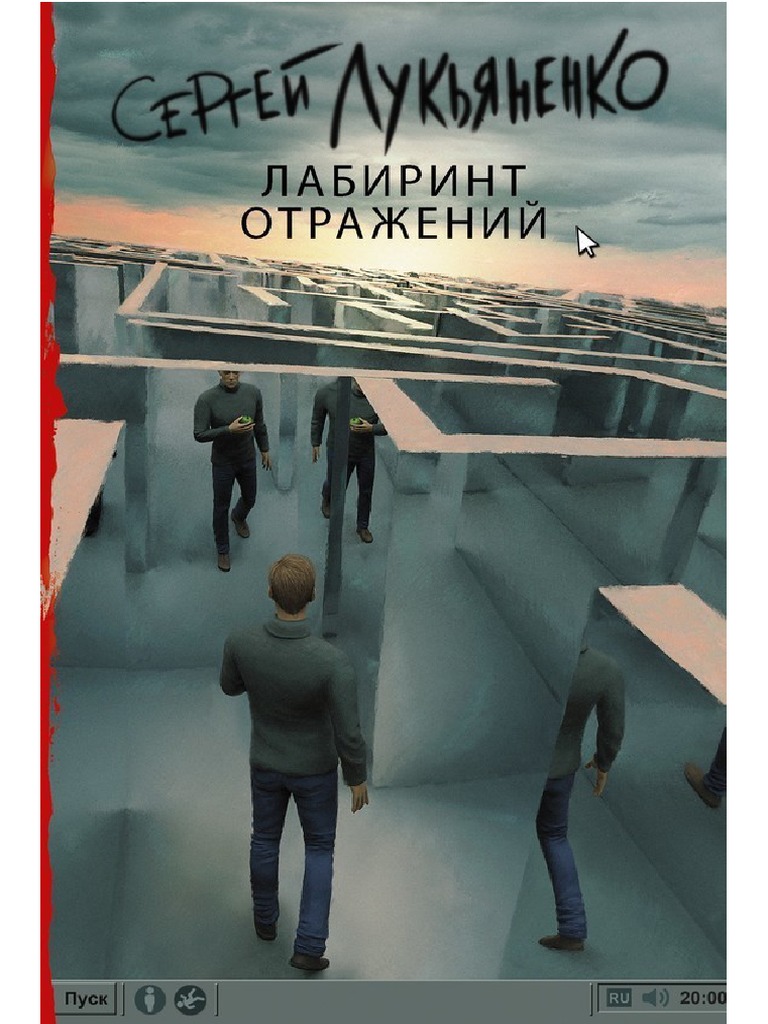 Lukyanenko S. Diptaun1. Labirint Otrajeniyi.A4 | PDF