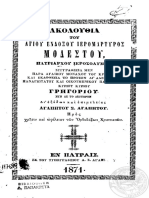 Ακολουθία του αγίου ενδόξου ιερομάρτυρος Μοδέστου