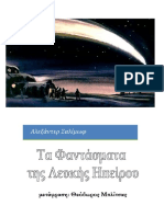 Τα Φαντάσματα της Λευκής Ηπείρου - Αλεξάντερ Σαλίμωφ PDF