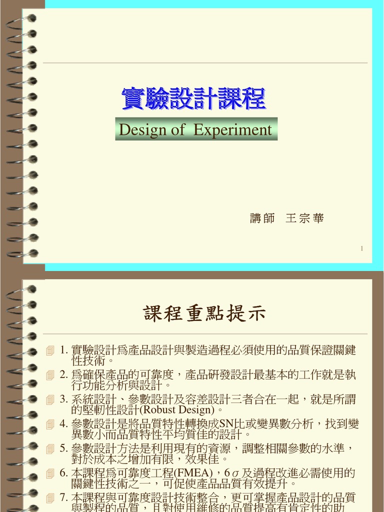 實驗設計田口品質工程之應用