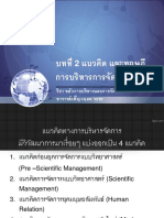 บทที่ 2 แนวคิด และทฤษฎีการบริหารการจัดการ