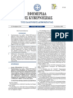 ΦΕΚ 4747 - B - 23.10 - 2018 Τροποποίηση της αριθμ. ΥΠΕΝ - ΥΠΡΓ - 48123 - 6983 - 23.7.2018 Διαδικασίες ηλεκτρ. υποβολής PDF