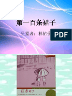 第一百条裙子