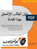 دليل الطالب للإلتحاق بمهنة المحاماة.pdf