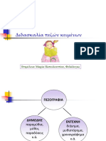 Didaktiki Pezografias