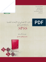 طريقة إجراء الجزء الاحصائي ببرنامج spss PDF