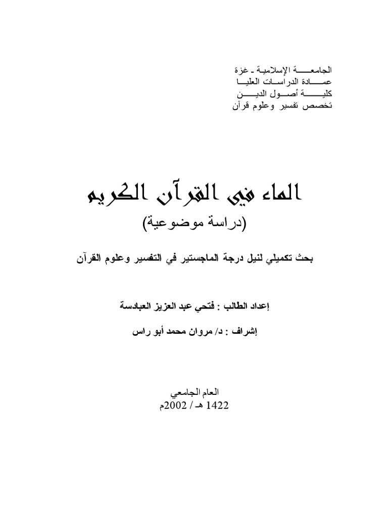 ممانعة الجسم لأي تغير في حالتة من سكون أو حركة يدعى